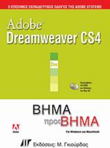 Εικόνα της Adobe Dreamweaver CS4