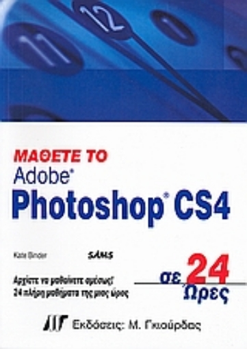 Εικόνα της Μάθετε το Adobe Photoshop CS4 σε 24 ώρες