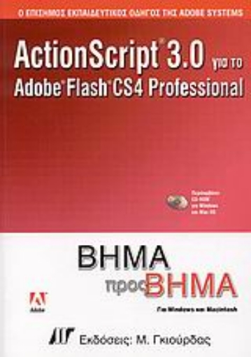 Εικόνα της ActionScript 3.0 για το Adobe Flash CS4 Professional