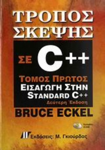 Εικόνα της Τρόπος σκέψης σε C++