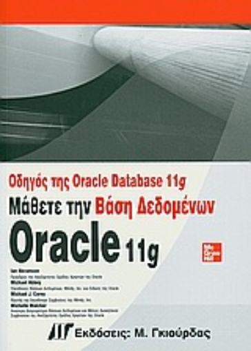 Εικόνα της Οδηγός Oracle Database 11g