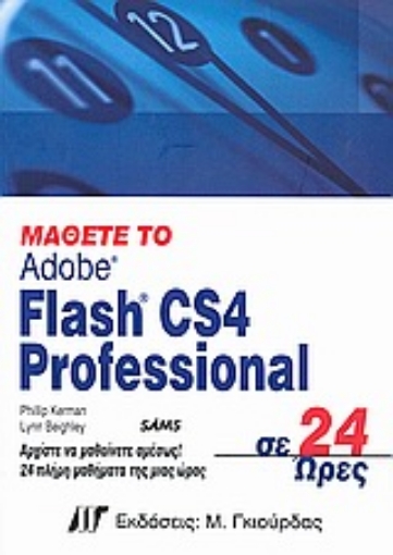 Εικόνα της Μάθετε το Flash CS4 Professional σε 24 ώρες