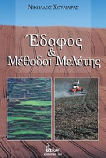 Εικόνα της Έδαφος και μέθοδοι μελέτης