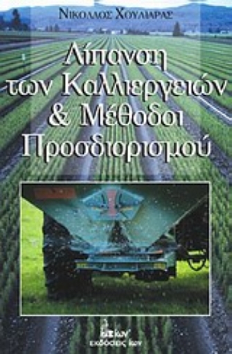 Εικόνα της Λίπανση των καλλιεργιών και μέθοδοι προσδιορισμού