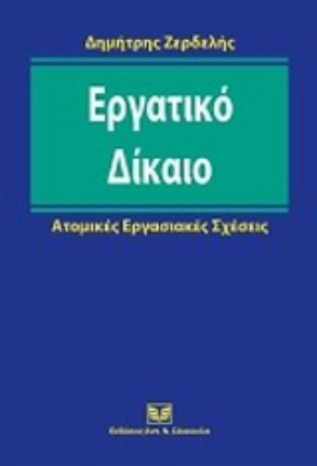 Εικόνα της Εργατικό δίκαιο