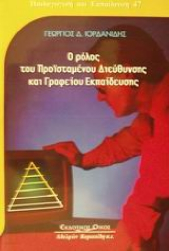 Εικόνα της Ο ρόλος του προϊσταμένου διεύθυνσης και γραφείου εκπαίδευσης