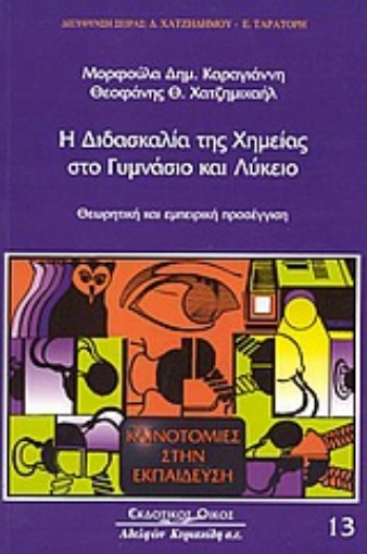 Εικόνα της Η διδασκαλία της χημείας στο γυμνάσιο και λύκειο