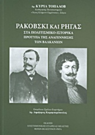 Εικόνα της Ρακόβσκι και Ρήγας