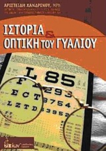 Εικόνα της Ιστορία και οπτική του γυαλιού