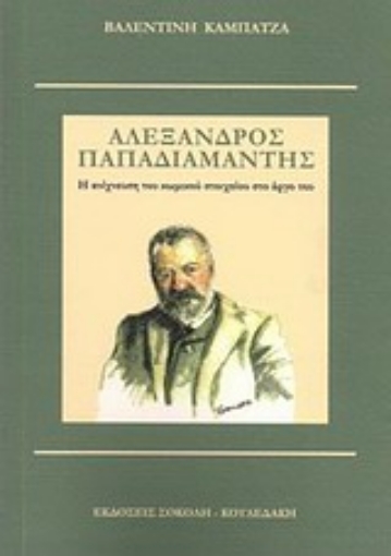 Εικόνα της Αλέξανδρος Παπαδιαμάντης