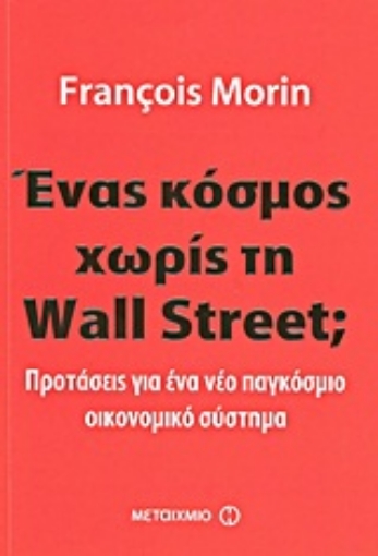 Εικόνα της Ένας κόσμος χωρίς τη Wall Street;