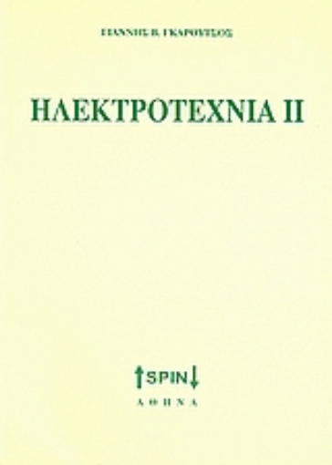 Εικόνα της Ηλεκτροτεχνία ΙΙ