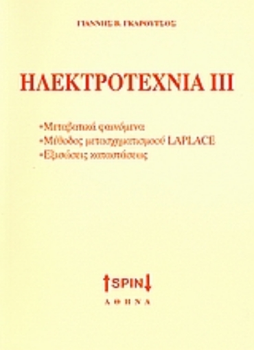 Εικόνα της Ηλεκτροτεχνία ΙΙΙ