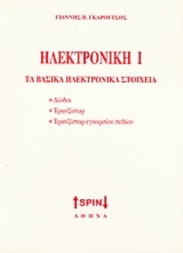 Εικόνα της Ηλεκτρονική Ι: Τα βασικά ηλεκτρονικά στοιχεία