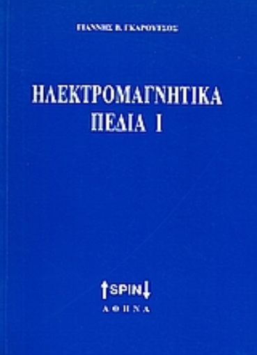 Εικόνα της Ηλεκτρομαγνητικά πεδία Ι