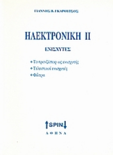 Εικόνα της Ηλεκτρονική ΙΙ: Ενισχυτές