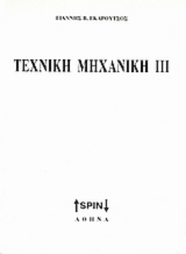 Εικόνα της Τεχνική μηχανική ΙΙΙ