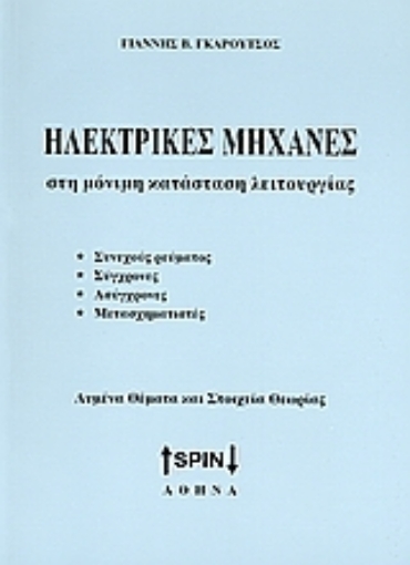 Εικόνα της Ηλεκτρικές μηχανές στη μόνιμη κατάσταση λειτουργίας