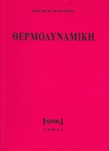 Εικόνα της Θερμοδυναμική