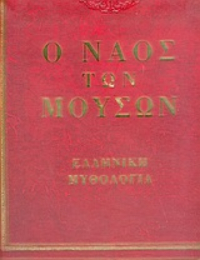 Εικόνα της Ο ναός των μουσών