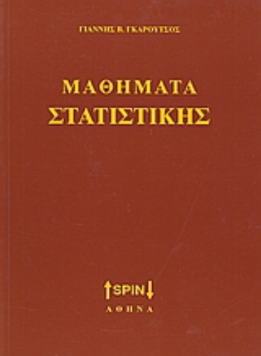 Εικόνα της Μαθήματα στατιστικής