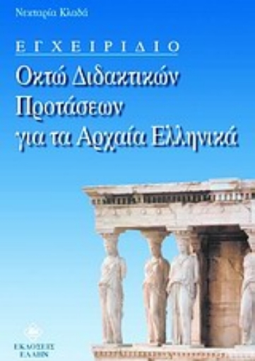 Εικόνα της Εγχειρίδιο οκτώ διδακτικών προτάσεων για τα αρχαία ελληνικά