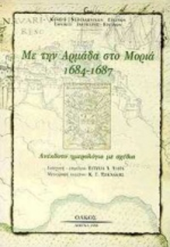 Εικόνα της Με την αρμάδα στο Μοριά 1684 - 1687