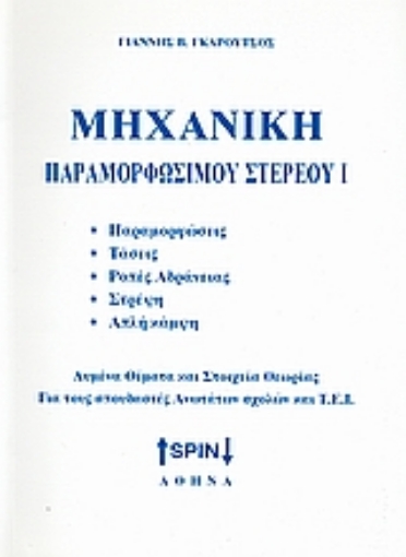 Εικόνα της Μηχανική παραμορφώσιμου υλικού Ι