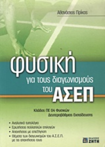 Εικόνα της Φυσική για τους διαγωνισμούς του ΑΣΕΠ