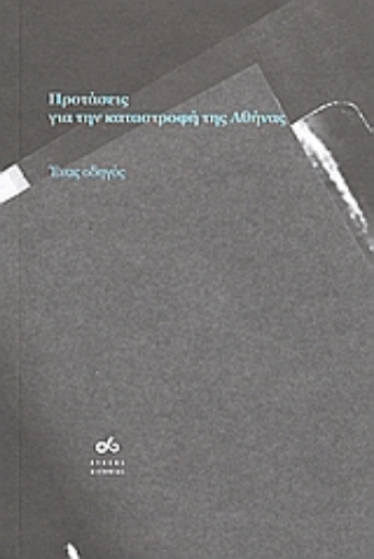 Εικόνα της Προτάσεις για την καταστροφή της Αθήνας