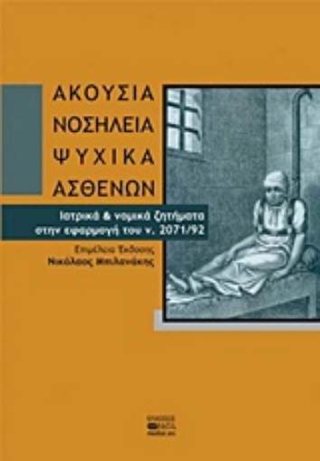 Εικόνα της Ακούσια νοσηλεία ψυχικά ασθενών