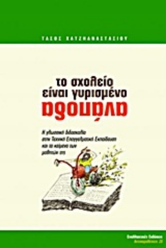 Εικόνα της Το σχολείο είναι γυρισμένο ανάποδα