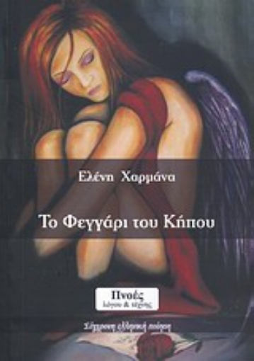 Εικόνα της Το φεγγάρι του κήπου