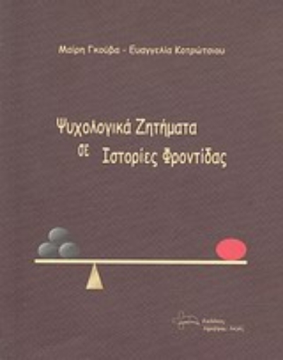 Εικόνα της Ψυχολογικά ζητήματα σε ιστορίες φροντίδας