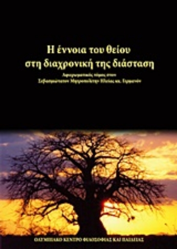 Εικόνα της Η έννοια του θείου στη διαχρονική της διάσταση