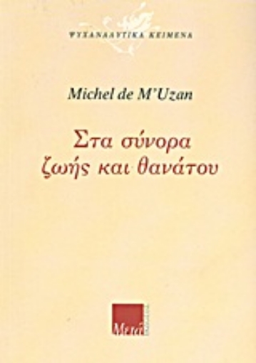 Εικόνα της Στα σύνορα ζωής και θανάτου