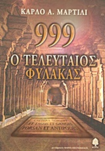 Εικόνα της 999 O τελευταίος φύλακας