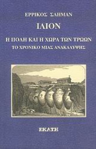 Εικόνα της Ίλιον, η πόλη και η χώρα των Τρώων