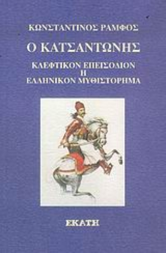 Εικόνα της Ο Κατσαντώνης