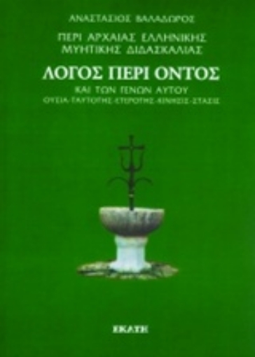 Εικόνα της Περί αρχαίας ελληνικής μυητικής διδασκαλίας: Λόγος περί όντος