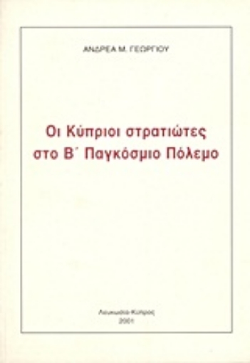 Εικόνα της Οι Κύπριοι στρατιώτες στο Β΄ Παγκόσμιο Πόλεμο