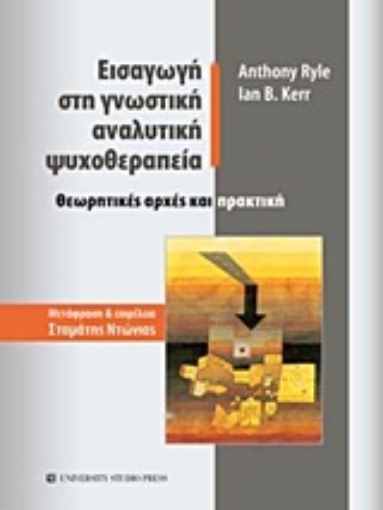 Εικόνα της Εισαγωγή στη γνωστική αναλυτική ψυχοθεραπεία