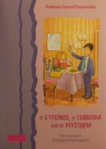 Εικόνα της Ο Ευγένιος, η Ισαβέλλα και τα μυστήρια