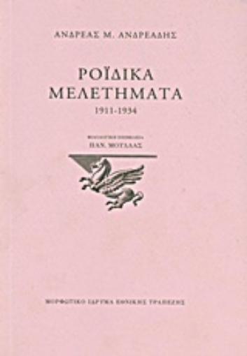 Εικόνα της Ροϊδικά μελετήματα 1911-1934