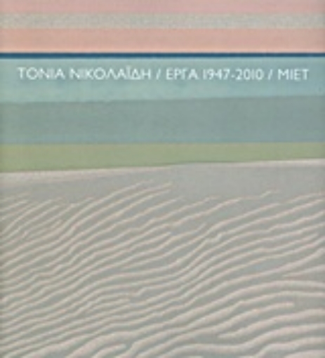 Εικόνα της Τόνια Νικολαΐδη: Έργα 1947-2010