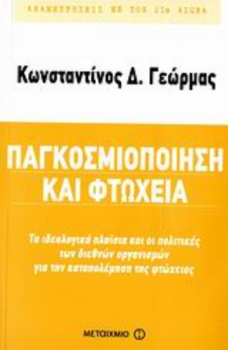 Εικόνα της Παγκοσμιοποίηση και φτώχεια