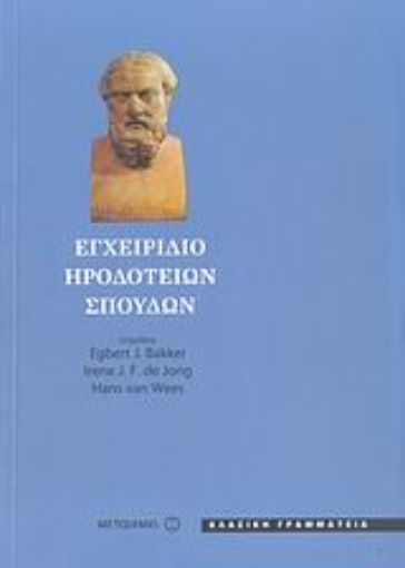 Εικόνα της Εγχειρίδιο Ηροδότειων σπουδών