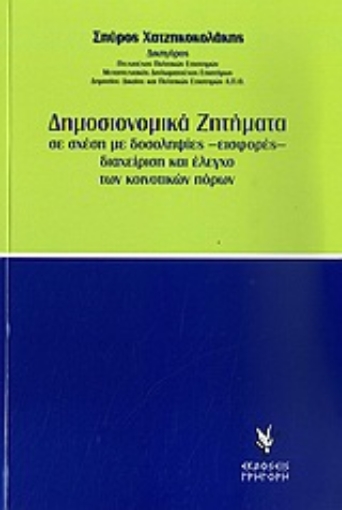 Εικόνα της Δημοσιονομικά ζητήματα