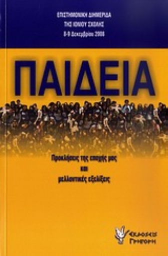 Εικόνα της Παιδεία: Προκλήσεις της εποχής μας και μελλοντικές εξελίξεις