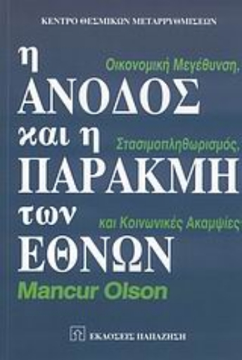 Εικόνα της Η άνοδος και η παρακμή των εθνών